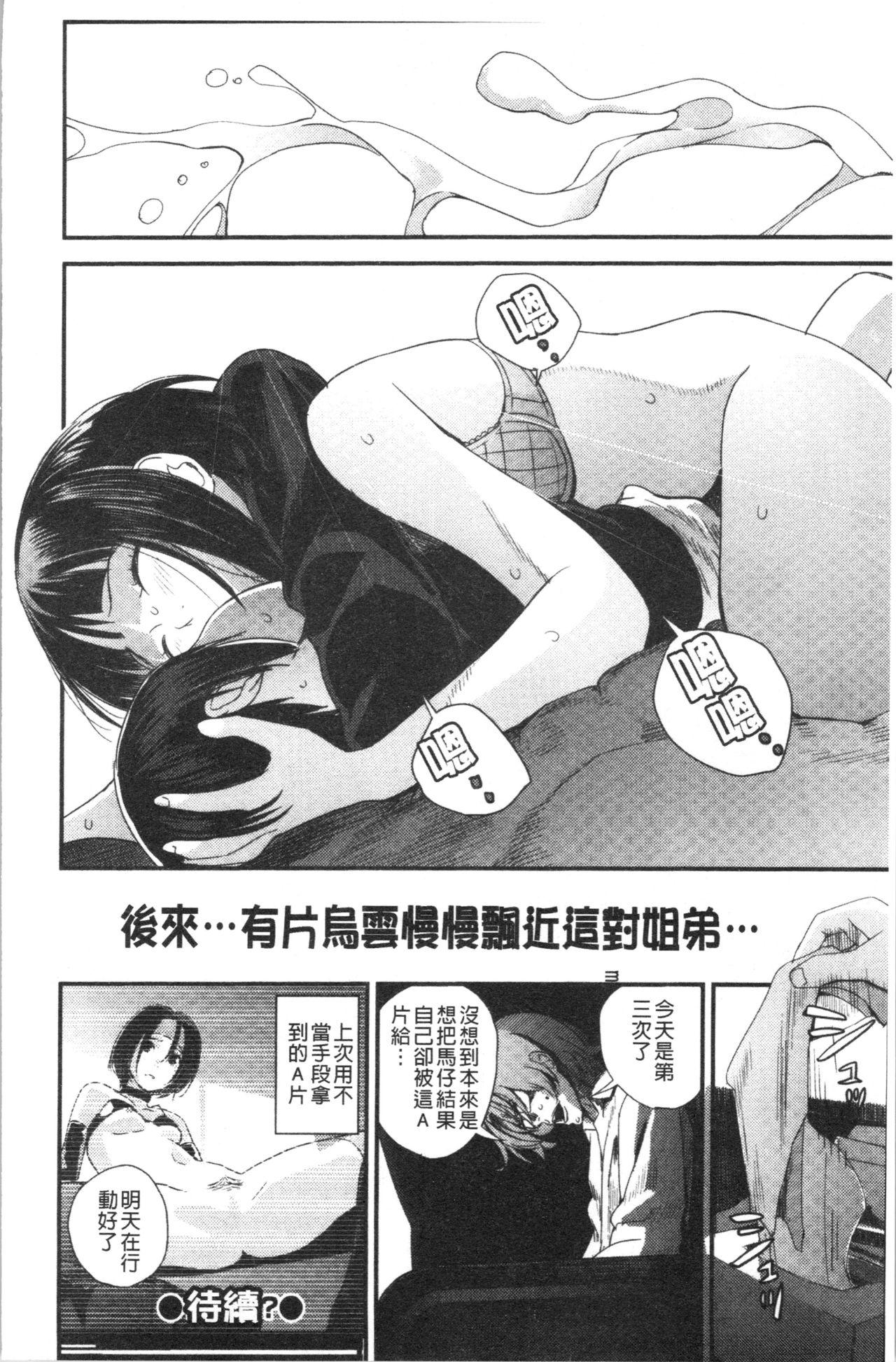 お姉ちゃんとの秘めごと〜挿入れるトコわかる〜[吉田鳶牡]  [中国翻訳](200页)