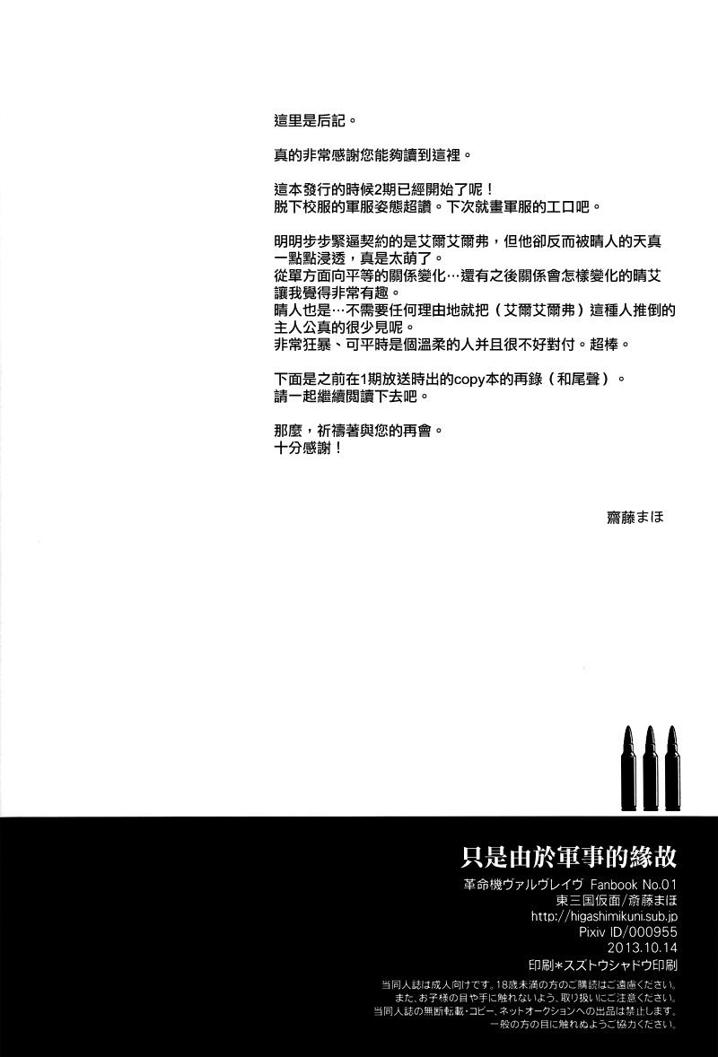 軍事的事情により(VVtoVALHALLA) [東三国仮面 (斎藤まほ)]  (革命機ヴァルヴレイヴ) [中国翻訳](38页)