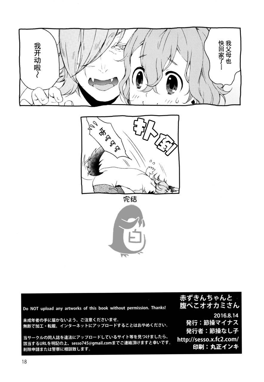 赤ずきんちゃんと腹ぺこオオカミさん(C90) [節操マイナス (節操なし子)]  (赤ずきんちゃん) [中国翻訳](18页)