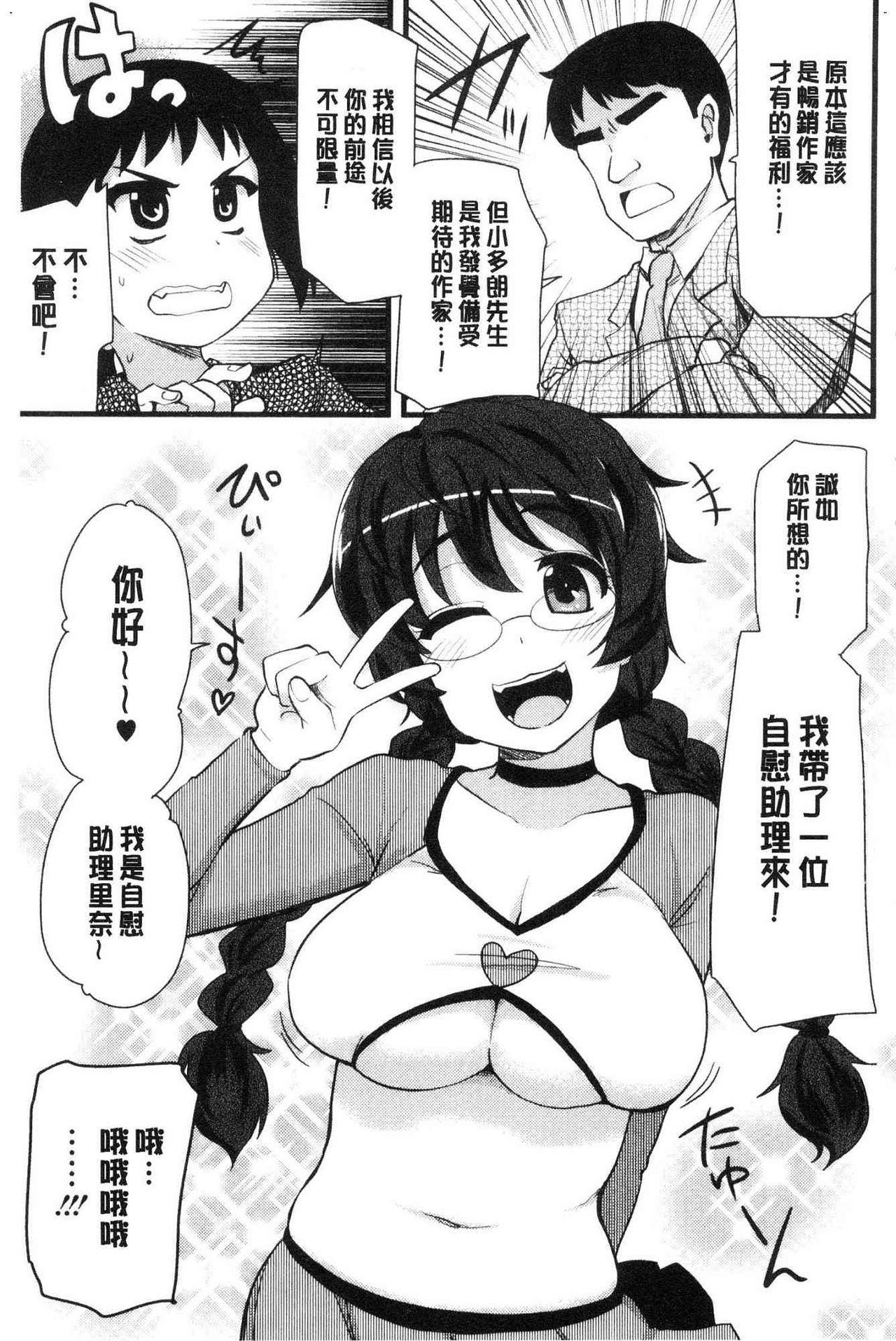 オナアシ！[聖☆司]  ~エロ漫画家のオナニーを手伝う仕事~ [中国翻訳](211页)