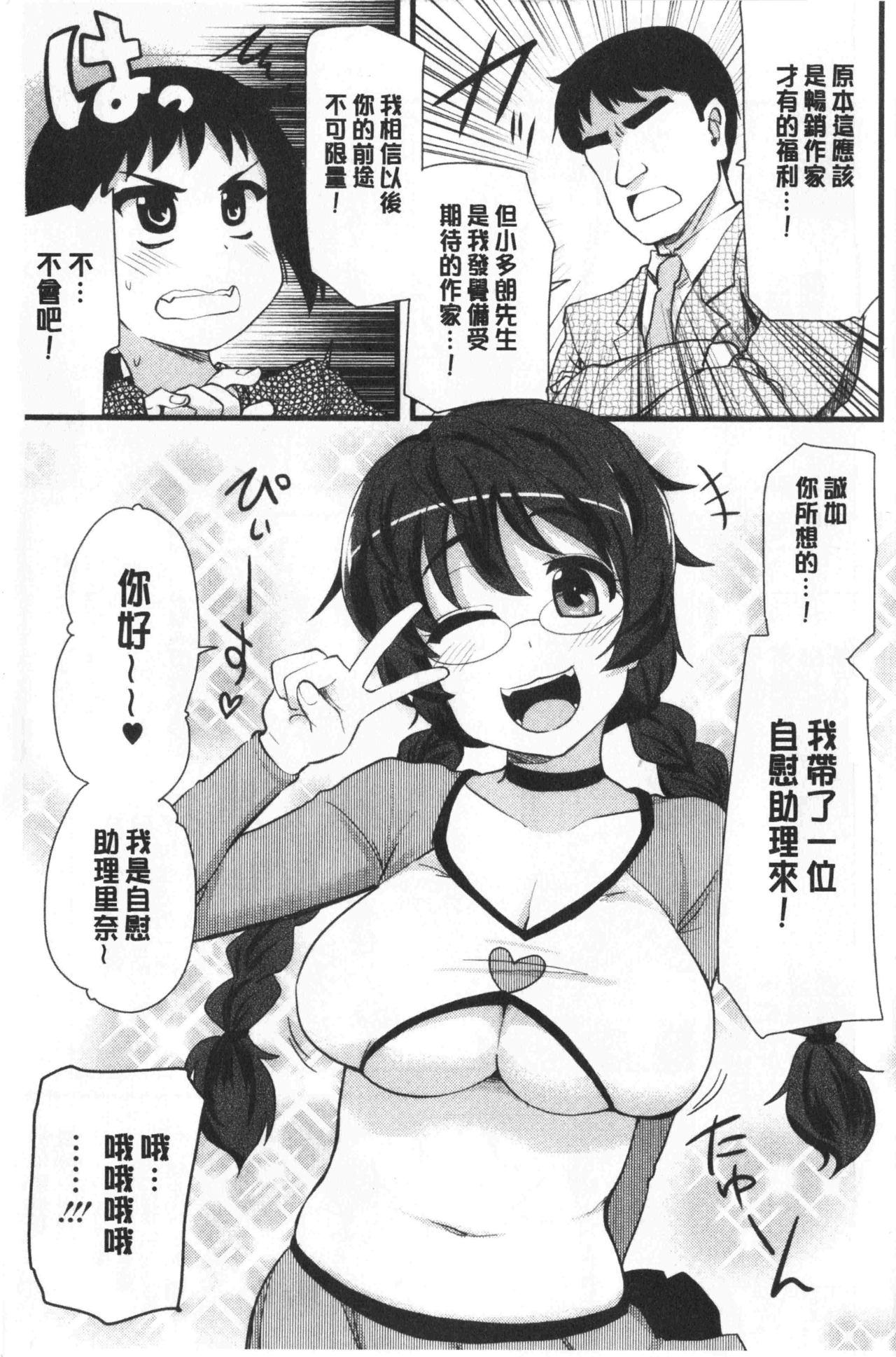 オナアシ!～エロ漫画家のオナニーを手伝う仕事～[聖☆司]  [中国翻訳](215页)