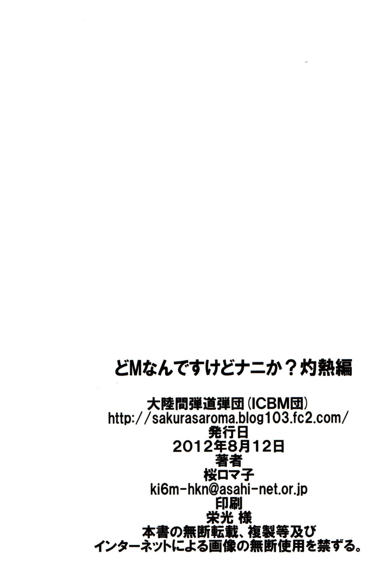 どMなんですけどナニか灼熱編(C82) [大陸間弾道弾団 (桜ロマ子)]  [中国翻訳](25页)