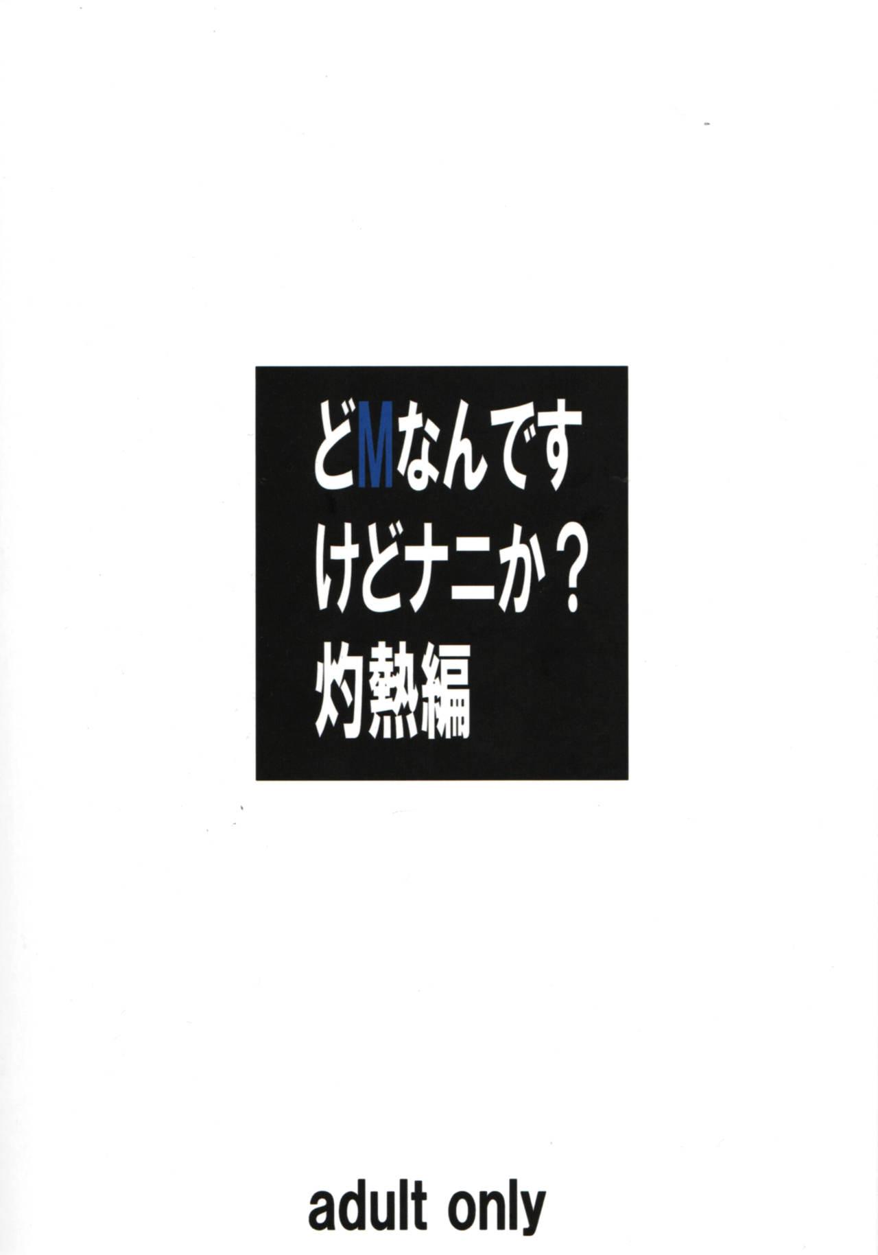 どMなんですけどナニか灼熱編(C82) [大陸間弾道弾団 (桜ロマ子)]  [中国翻訳](25页)