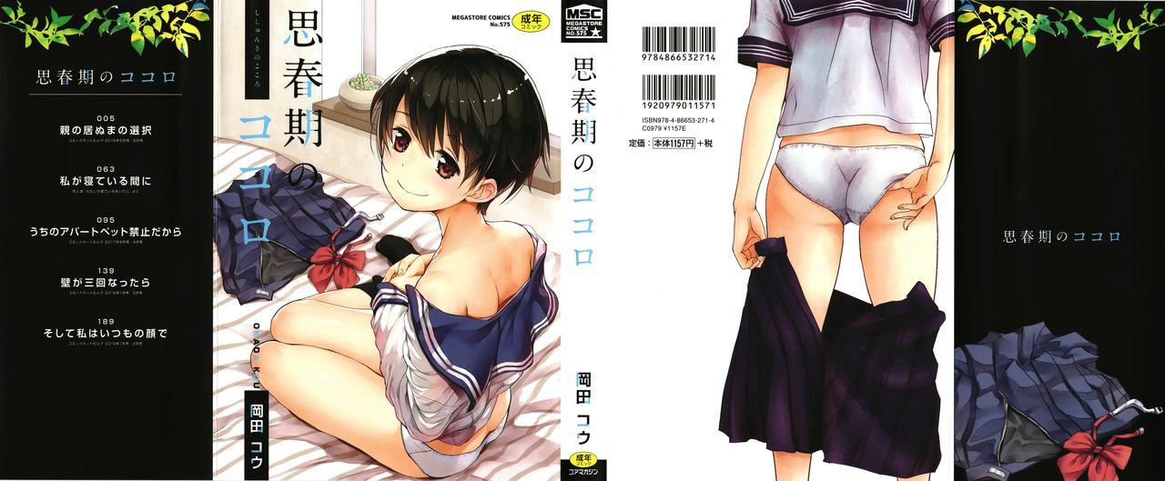 思春期のココロ[岡田コウ]  [中国翻訳](229页)