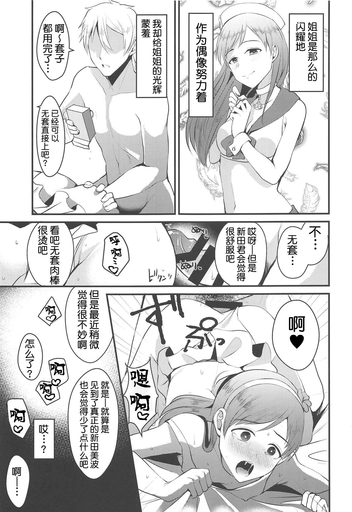 新田美波のおとうと。(COMIC1☆15) [こめ農家 (こめざわ)]  (アイドルマスター シンデレラガールズ) [中国翻訳](32页)