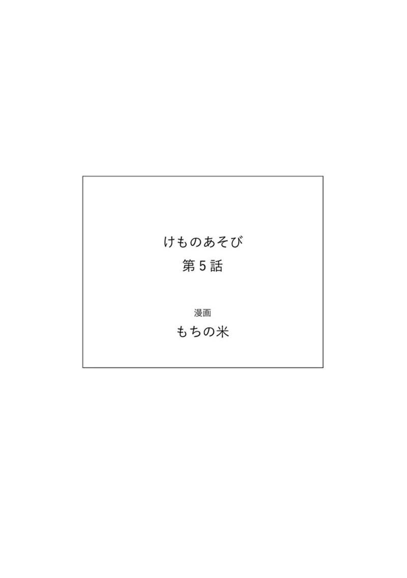 けものあそび 第1-5話 電子版限定加筆[もちの米]  [中国翻訳](221页)