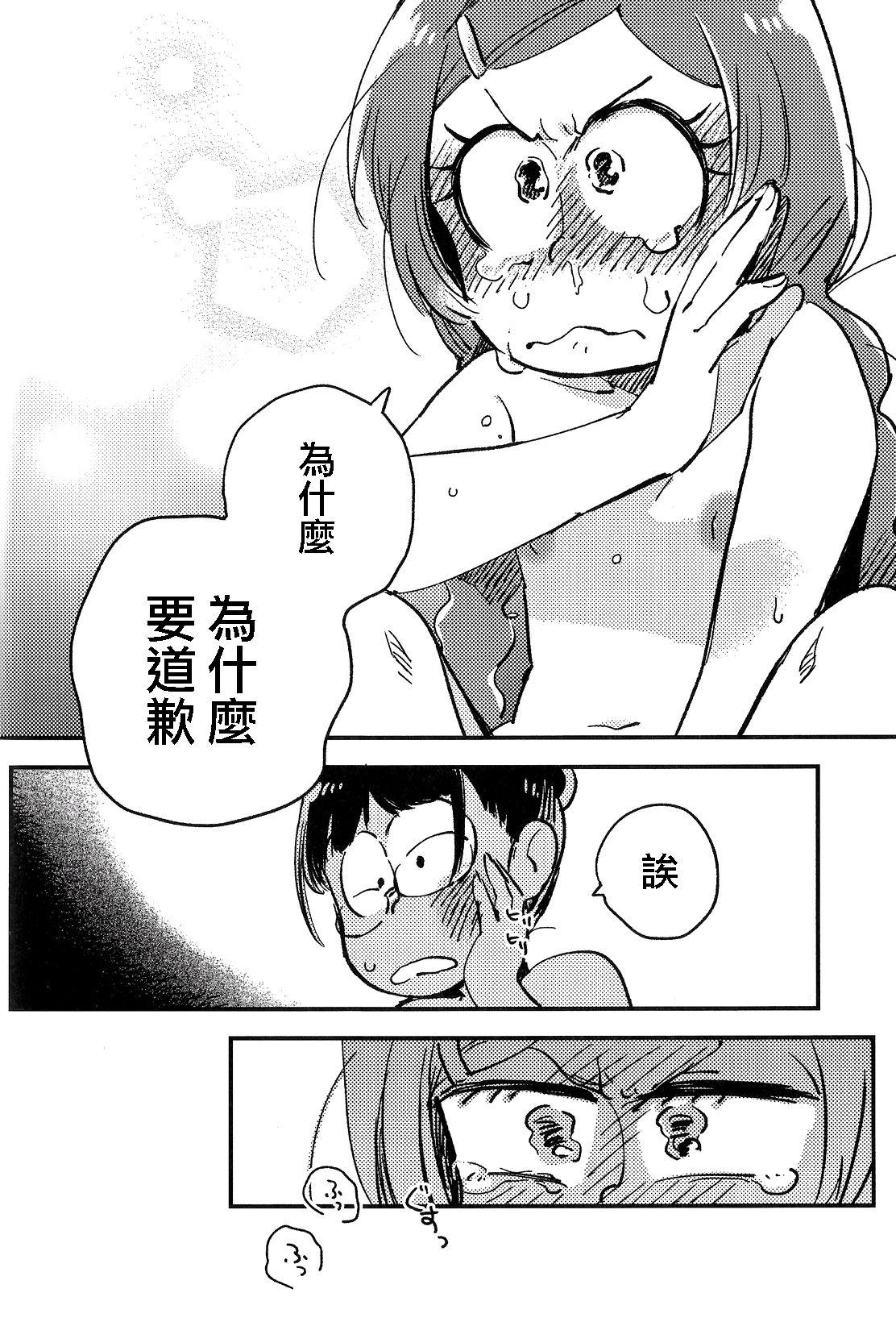 共犯者のかえり道(家宝は超寝て松25) [その他大勢 (ゆかたろ)]  (おそ松さん) [中国翻訳](43页)