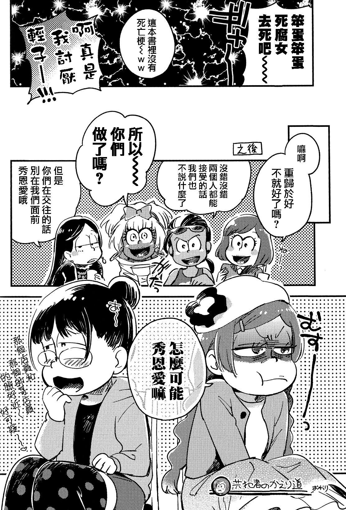 共犯者のかえり道(家宝は超寝て松25) [その他大勢 (ゆかたろ)]  (おそ松さん) [中国翻訳](43页)