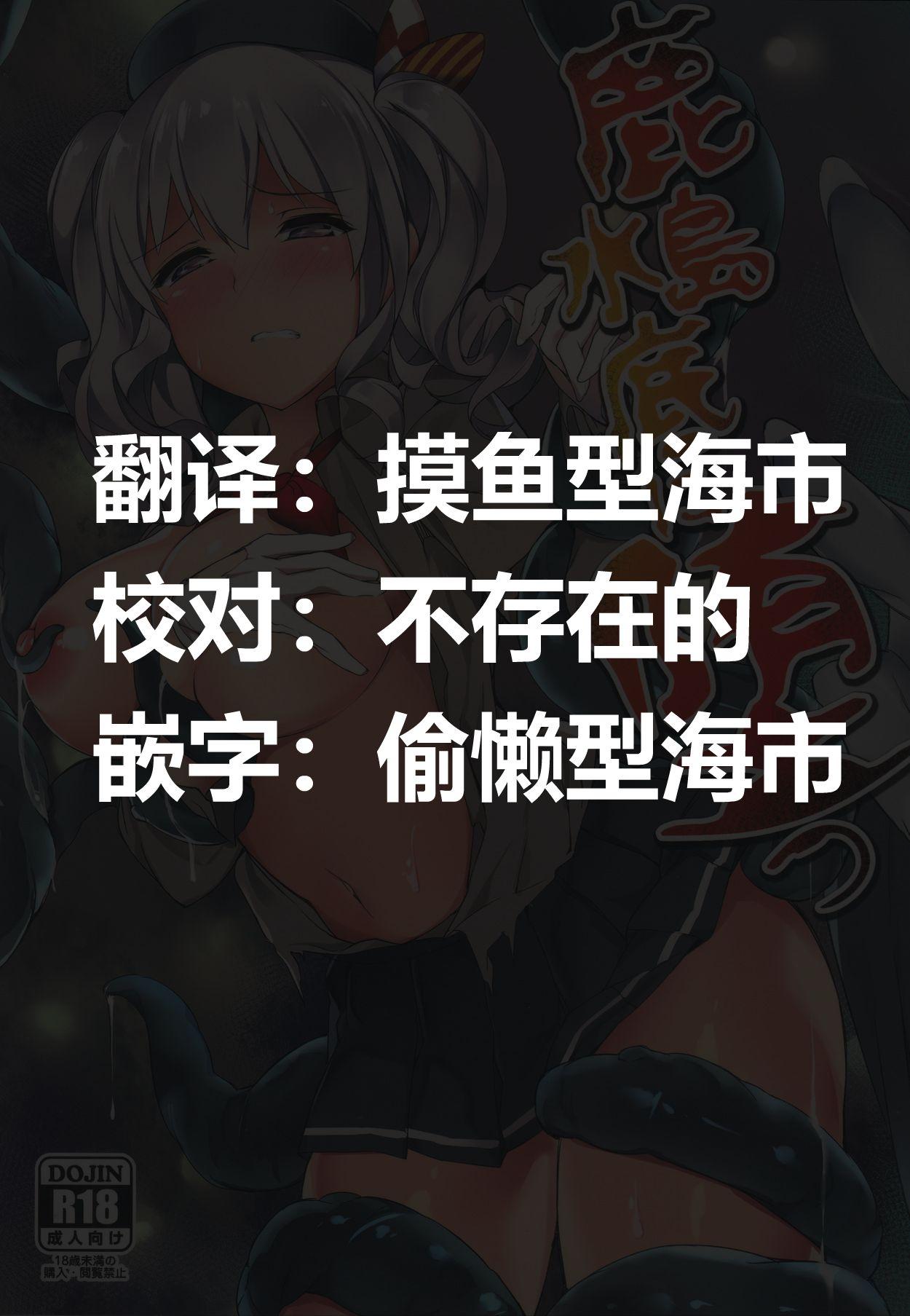 鹿島水底に堕つ(軍令部酒保&amp;砲雷撃戦! よーい! 合同演習四戦目) [塩ちょこ (ナハ78)]  (艦隊これくしょん -艦これ-) [中国翻訳](30页)