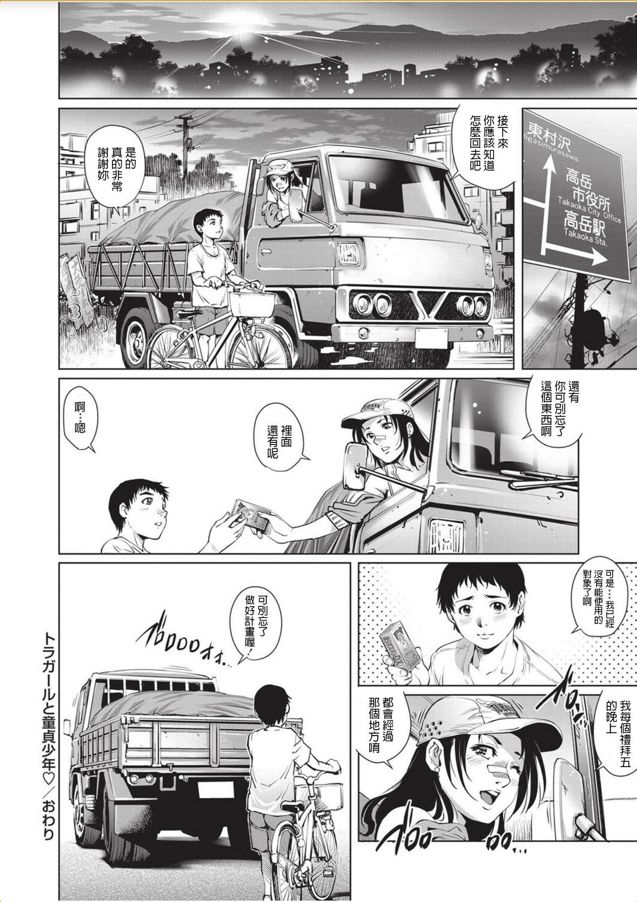 トラガールと童貞少年♥[やながわ理央]  (コミック・マショウ 2017年11月号) [中国翻訳] [DL版](22页)