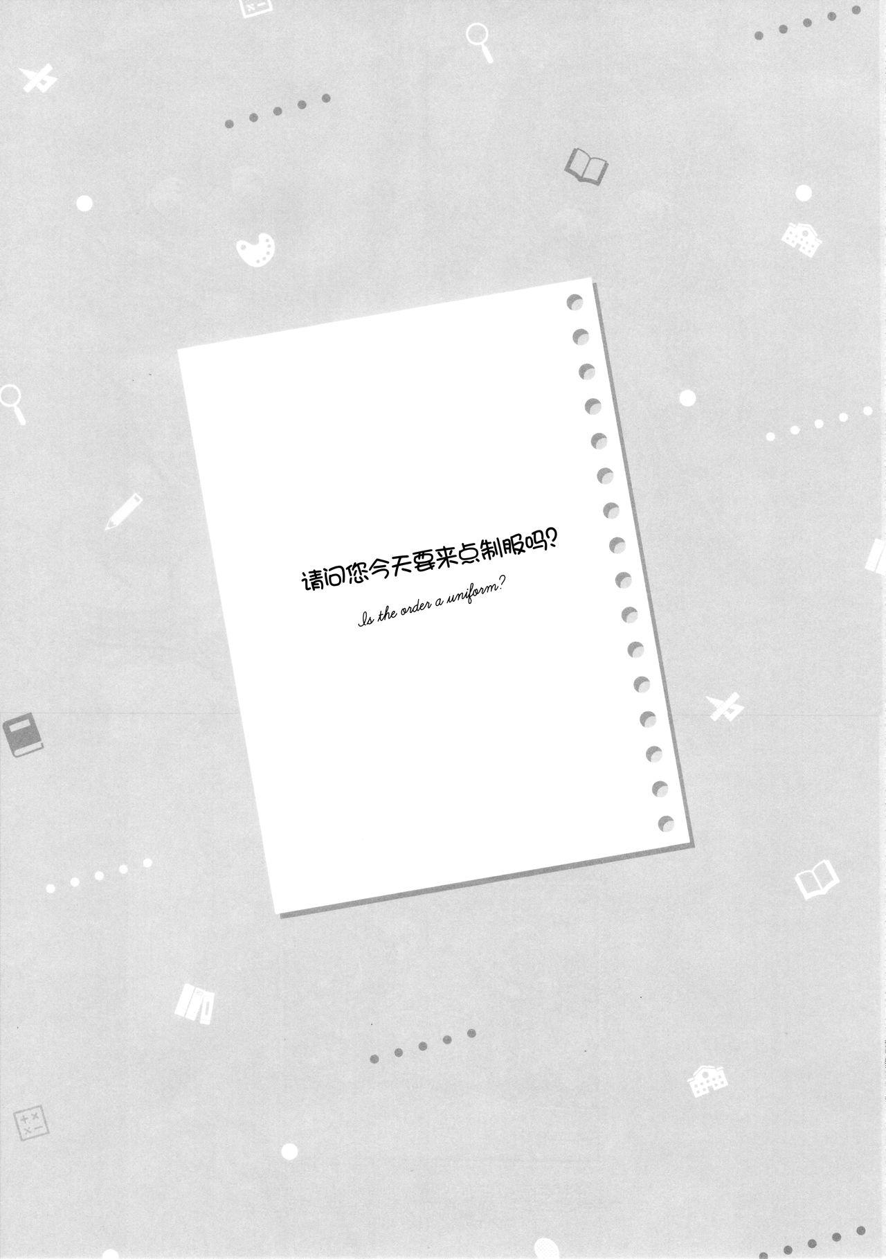 ご注文は制服ですか?(C95) [あめうさぎ (飴玉コン)]  (ご注文はうさぎですか?) [中国翻訳](18页)