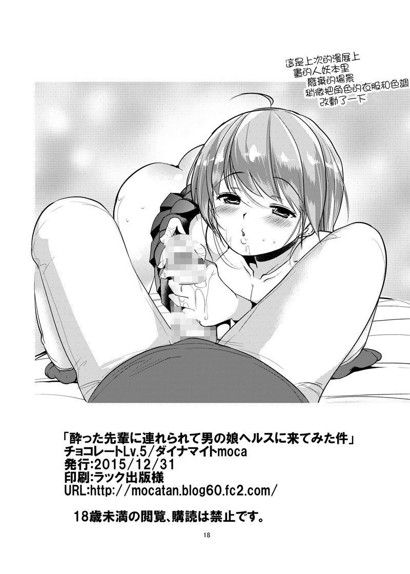 酔った先輩に連れられて男の娘ヘルスに来てみた件[チョコレートLv.5 (ダイナマイトmoca)]  [中国翻訳] [DL版](16页)