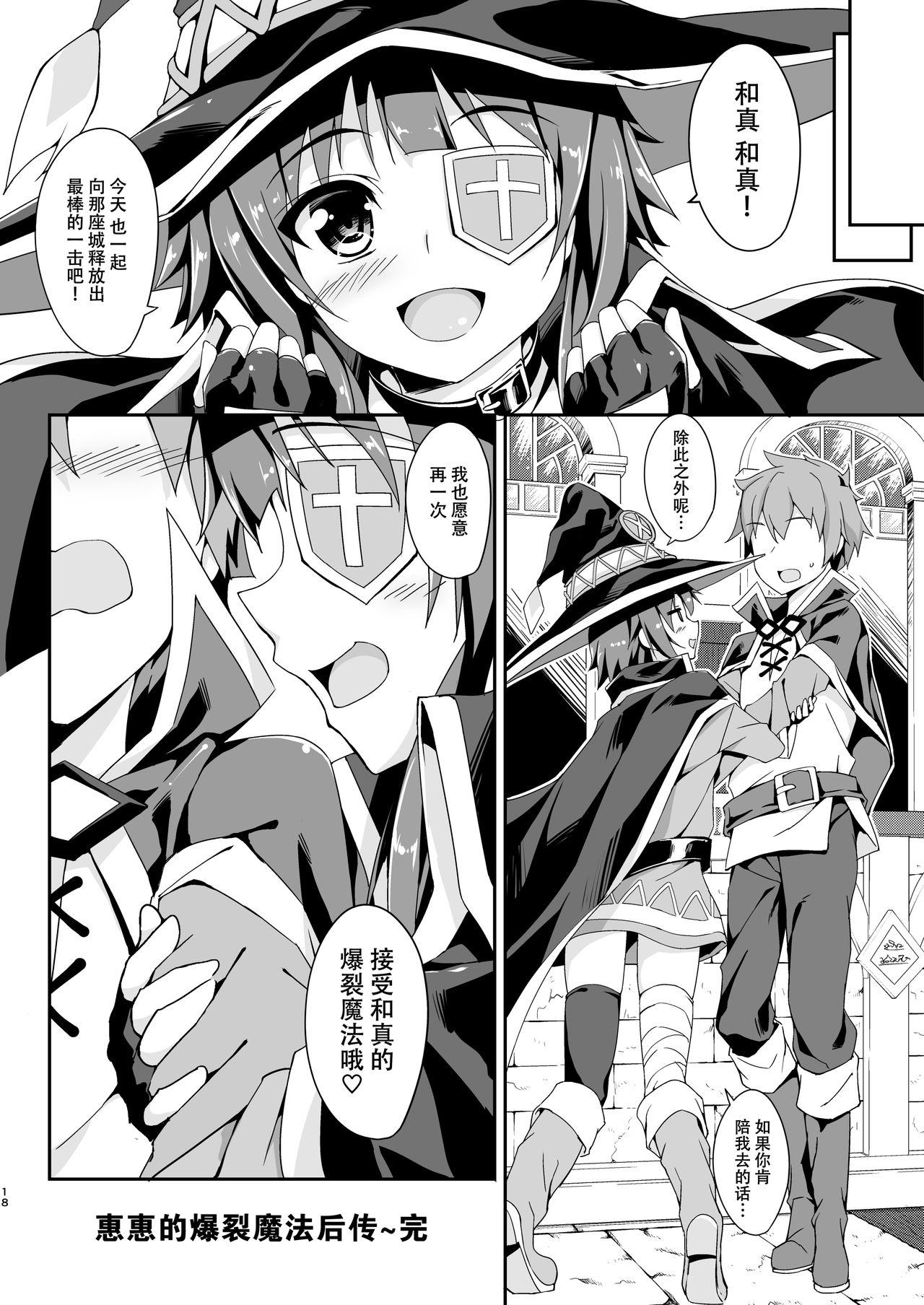 めぐみんの爆裂魔法あふた～(COMIC1☆10) [おつきみ工房 (秋空もみぢ)]  (この素晴らしい世界に祝福を!) [中国翻訳](24页)