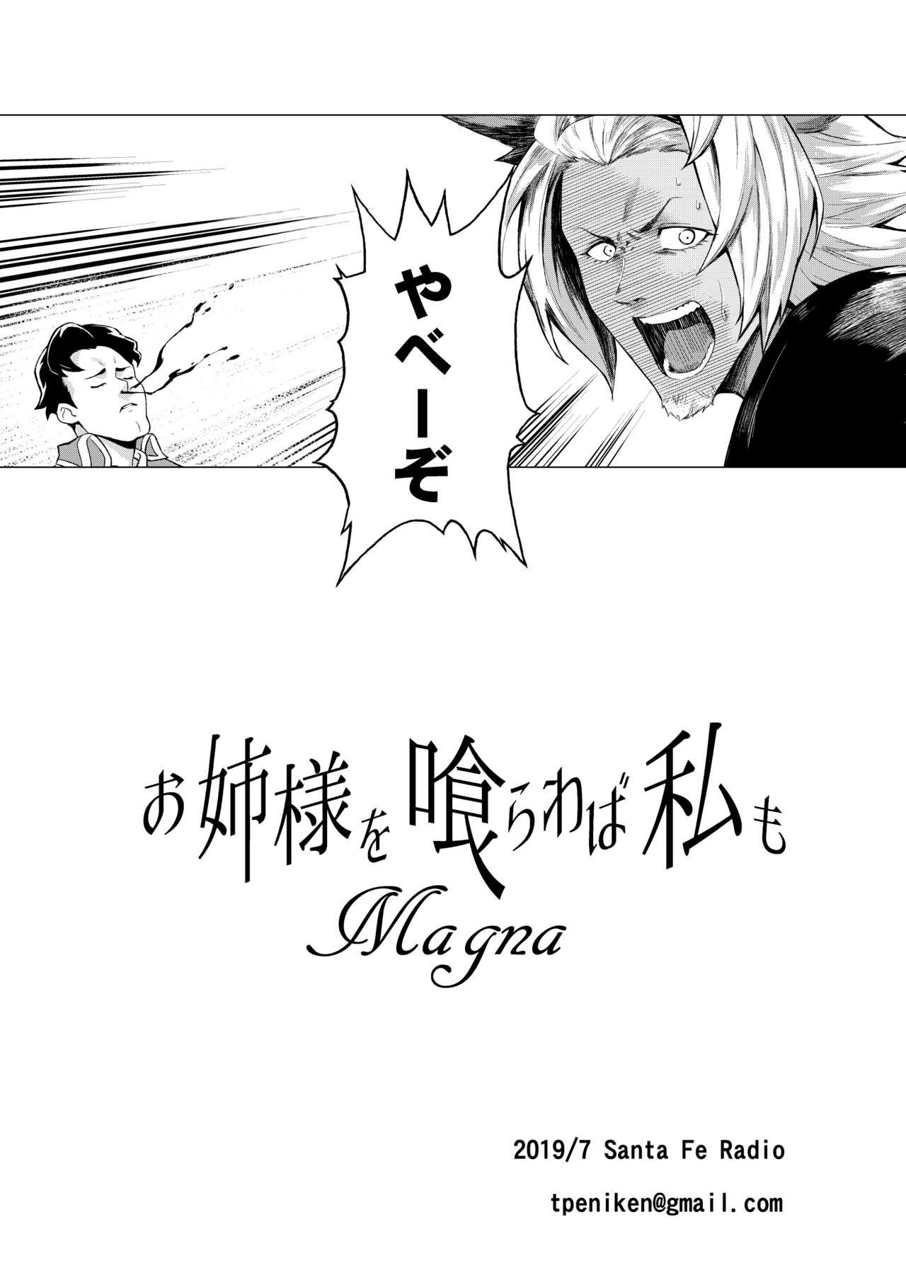 お姉様を喰らわば私も Magna[Santa Fe Radio (ぺに健)]  (グランブルーファンタジー) [中国翻訳] [DL版](24页)