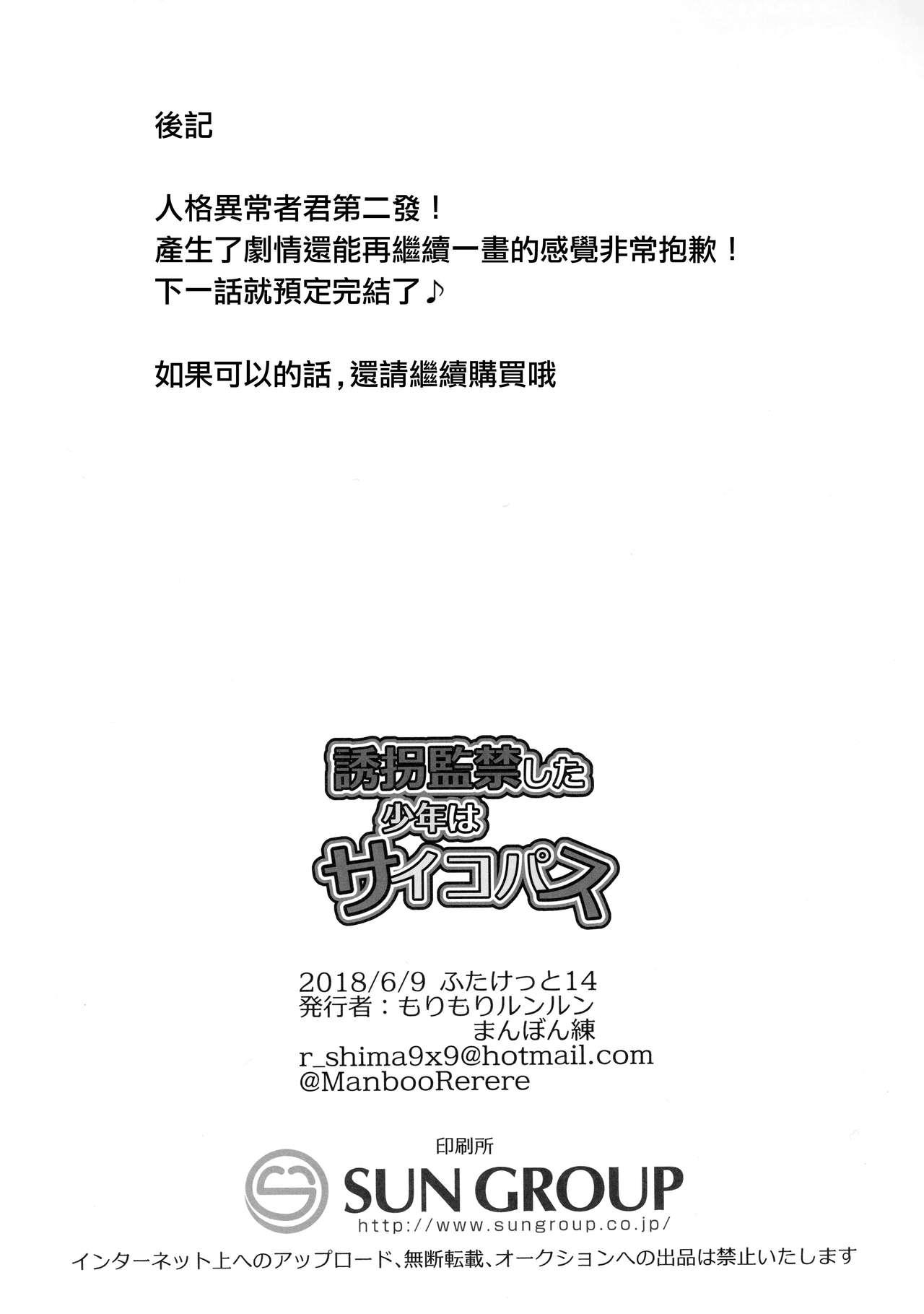 誘拐監禁した少年はサイコパス(ふたけっと14) [もりもりルンルン (まんぼん練)]  [中国翻訳](24页)