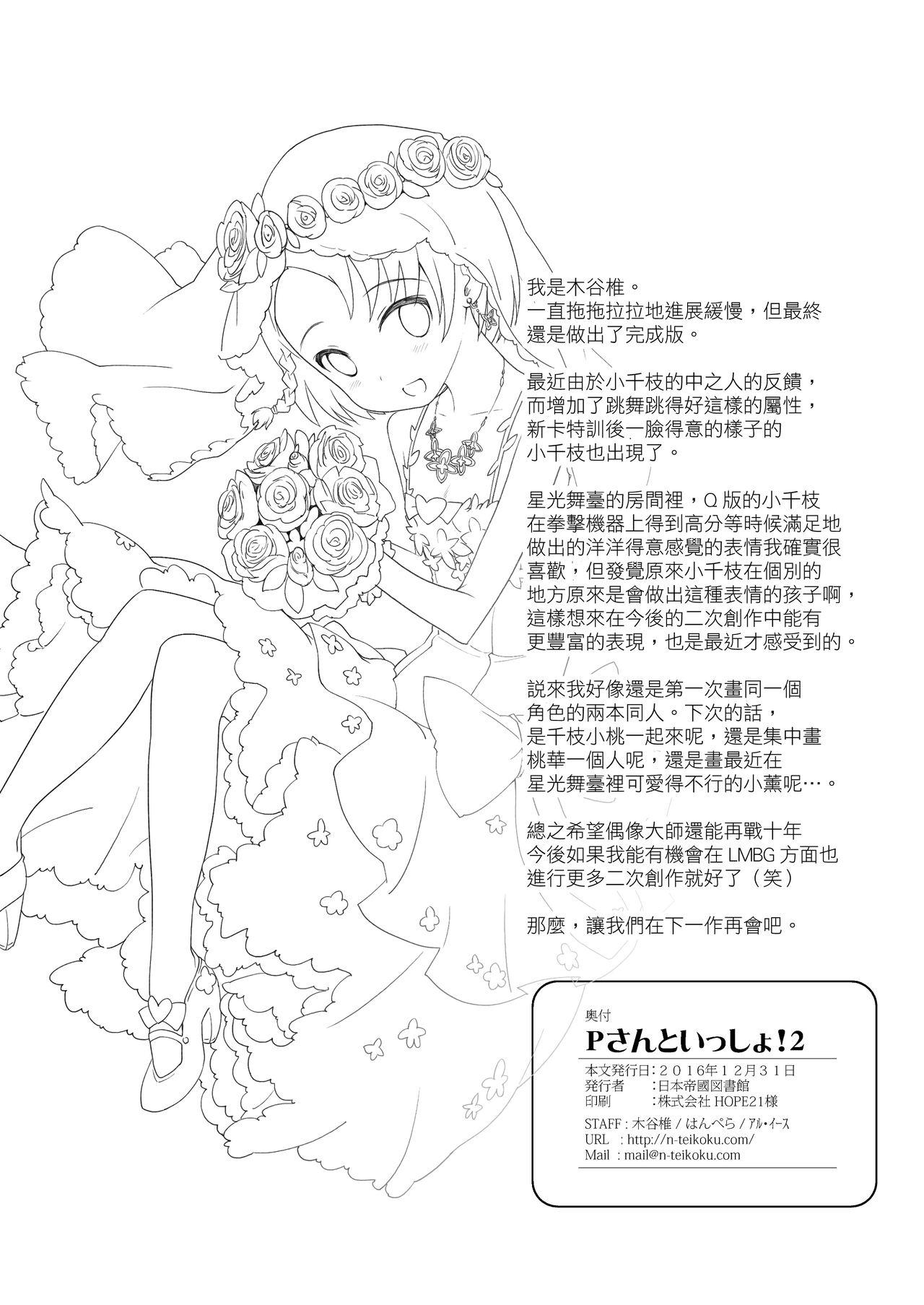 Pさんといっしょ!2[日本帝國図書館 (木谷椎、はんぺら、アル・イース)]  (アイドルマスター シンデレラガールズ) [中国翻訳] [DL版](43页)