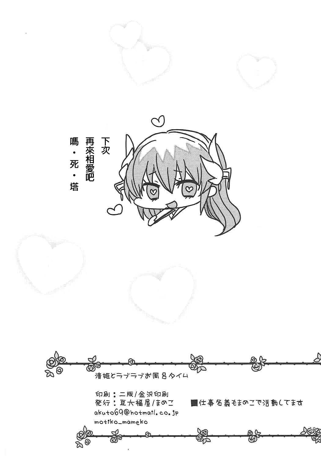 清姫とラブラブお風呂タイム(COMIC1☆11) [豆大福屋 (まめこ)]  (Fate/Grand Order)[中国翻訳](20页)