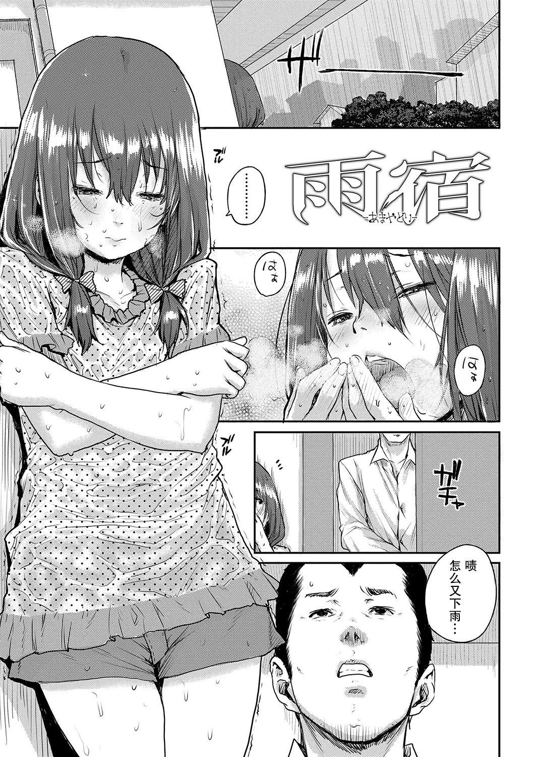 雨宿[ポンスケ]  (ちびっこエッチ) [中国翻訳] [無修正](20页)