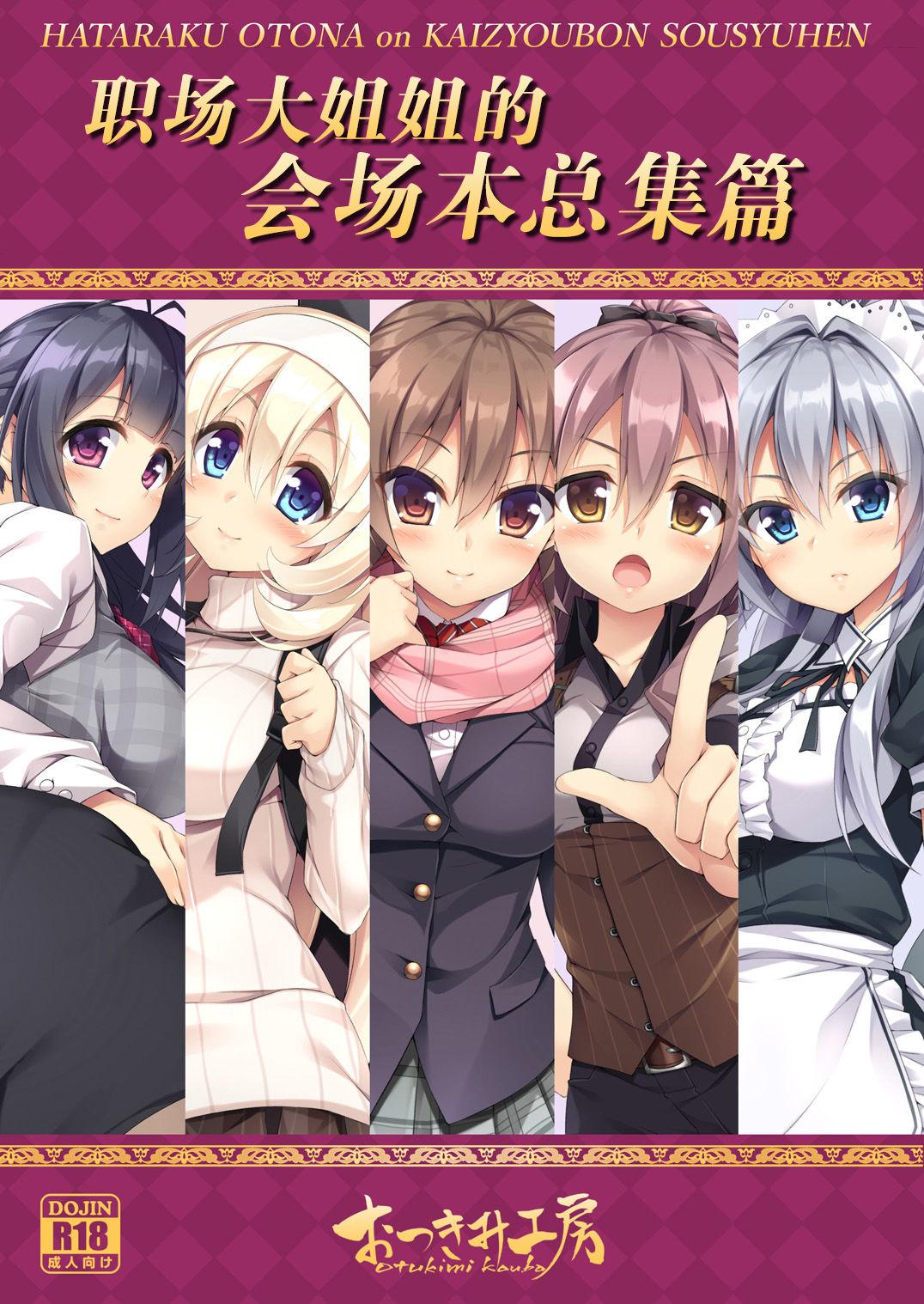 働くオトナの会場本総集編(C91) [おつきみ工房 (秋空もみぢ)]  [中国翻訳](34页)