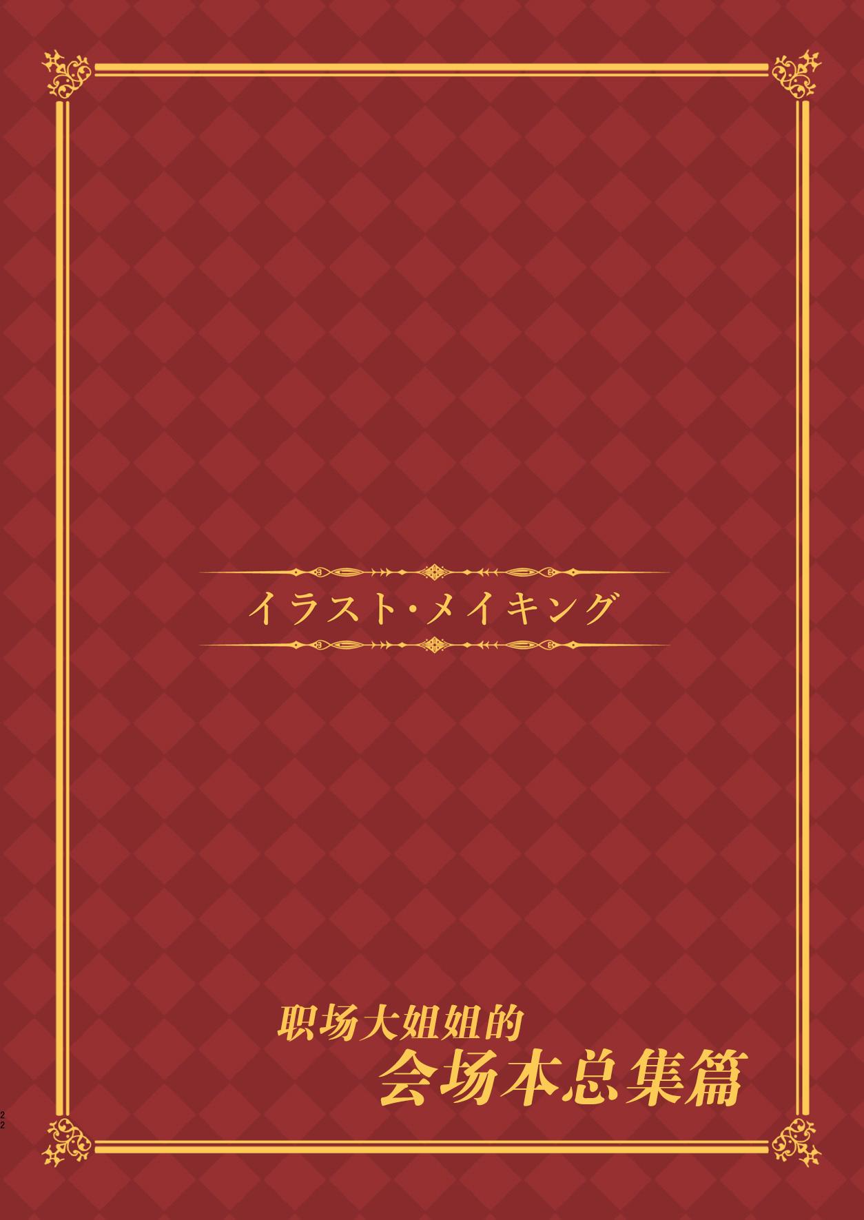 働くオトナの会場本総集編(C91) [おつきみ工房 (秋空もみぢ)]  [中国翻訳](34页)