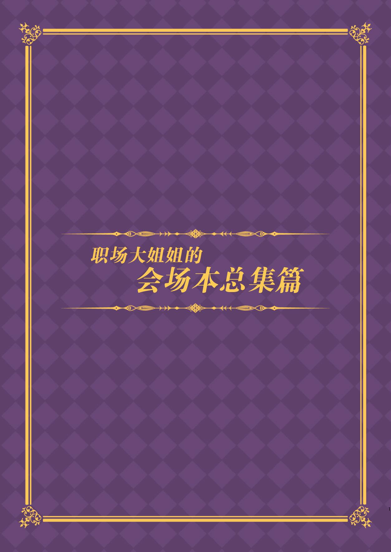 働くオトナの会場本総集編(C91) [おつきみ工房 (秋空もみぢ)]  [中国翻訳](34页)