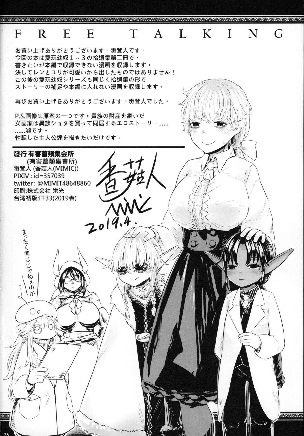 愛玩幼奴・拾遺集2[有害菌類集会所 (毒茸人)]  [中国翻訳](28页)