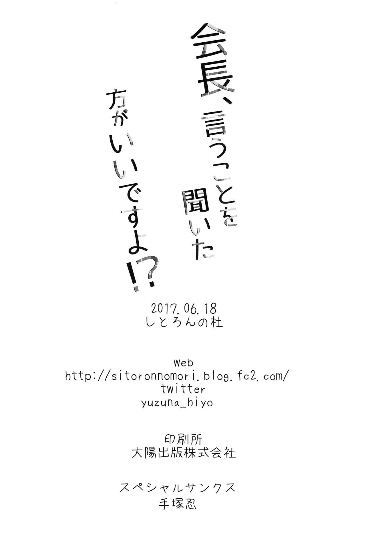 会長、言うことを聞いた方がいいですよ!?(サンクリ2017 Summer) [しとろんの杜 (柚子奈ひよ)]  [中国翻訳](20页)