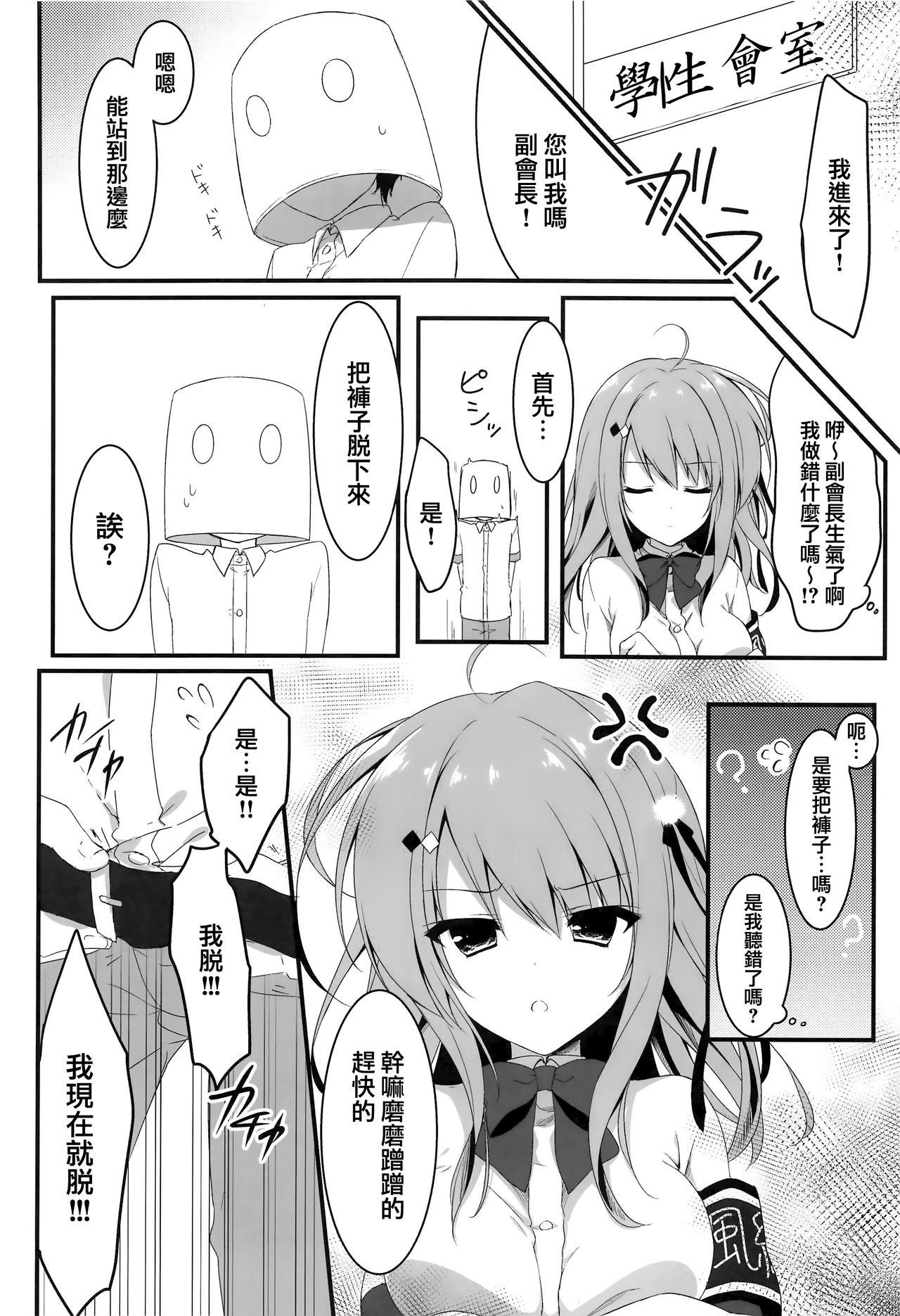 お呼びですか 副会長!(COMIC1☆14) [しとろんの杜 (柚子奈ひよ)]  [中国翻訳](28页)