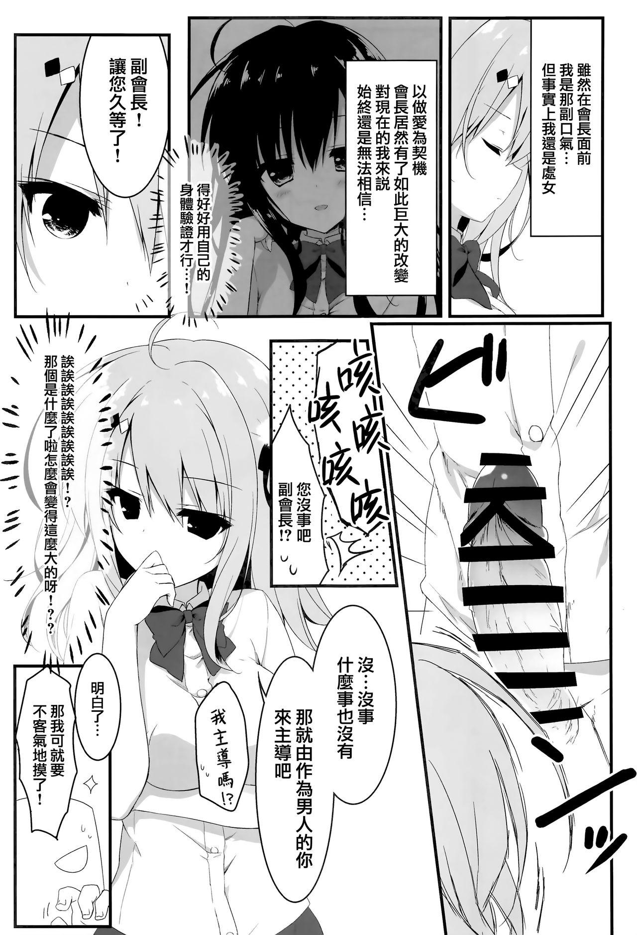 お呼びですか 副会長!(COMIC1☆14) [しとろんの杜 (柚子奈ひよ)]  [中国翻訳](28页)