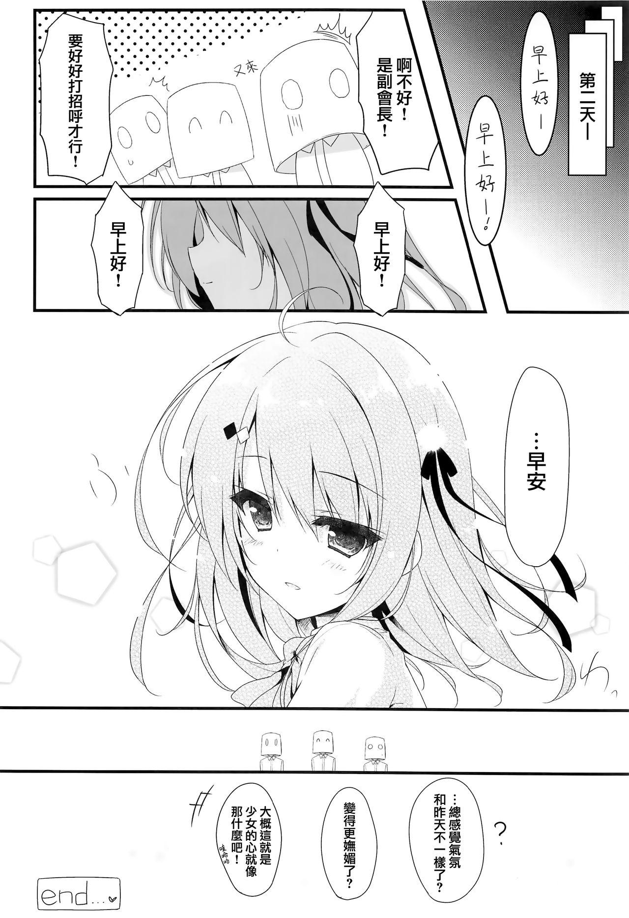 お呼びですか 副会長!(COMIC1☆14) [しとろんの杜 (柚子奈ひよ)]  [中国翻訳](28页)