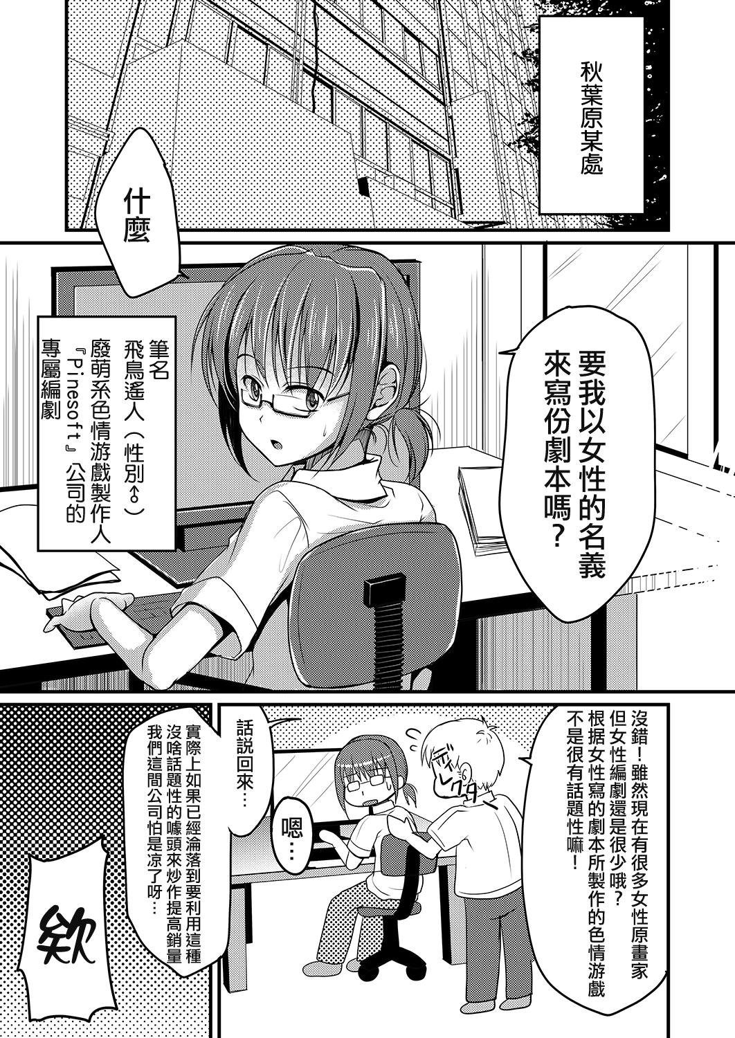 売れないエロゲライターが女装して女の子の気持ちを勉強してみた(C86) [有閑high桜 (ちえこ)]  [中国翻訳](23页)