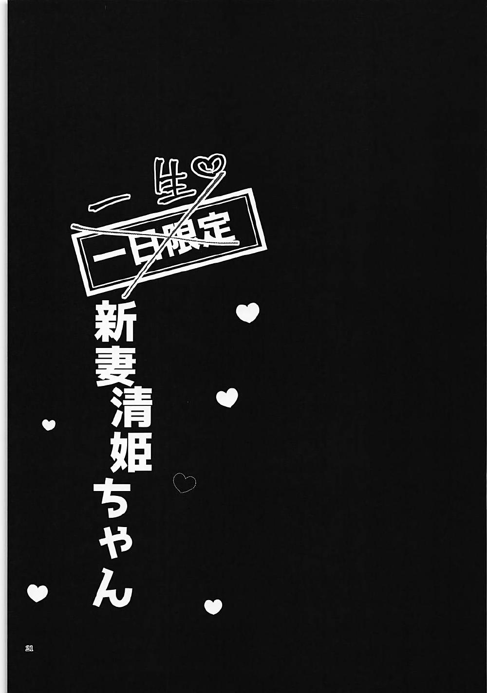 一日限定新妻清姫ちゃん(COMIC1☆12) [豆大福屋 (まめこ)]  (Fate/Grand Order)[中国翻訳](28页)
