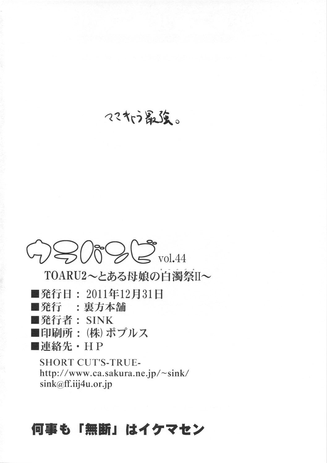 ウラバンビvol.44 TOARU2 ～とある母娘の白濁祭II～(C81) [裏方本舗 (SINK)]  (とある魔術の禁書目録) [中国翻訳](28页)