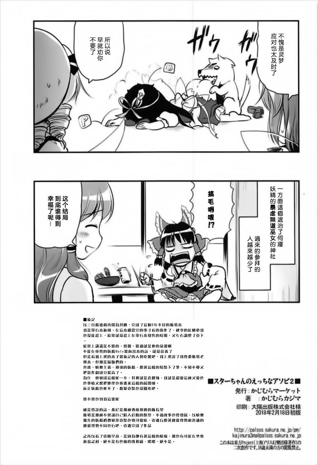 スターちゃんのえっちなアソビ2[かじむらマーケット (かじむらカジマ)]  (東方Project) [中国翻訳](18页)