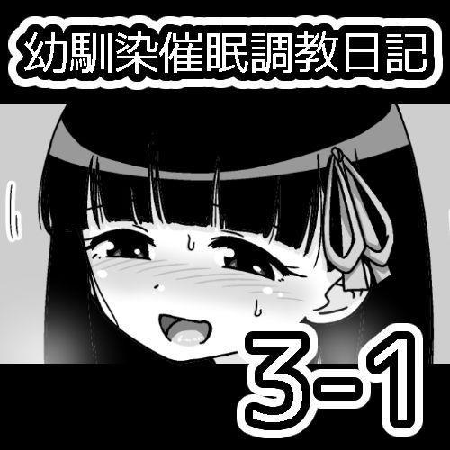 幼馴染催眠調教日記[蟻アンド村]  [中国翻訳](174页)