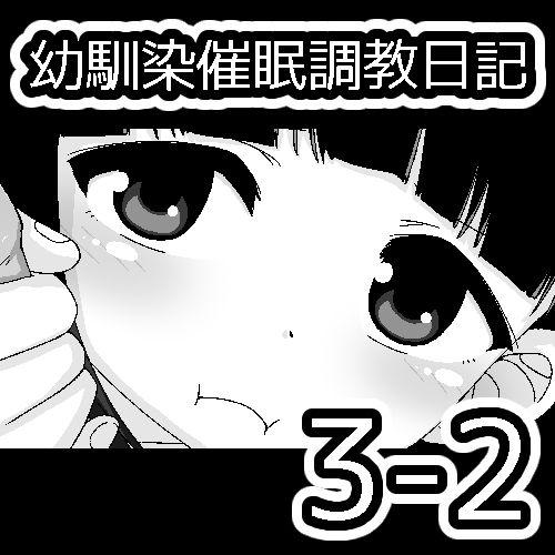 幼馴染催眠調教日記[蟻アンド村]  [中国翻訳](174页)