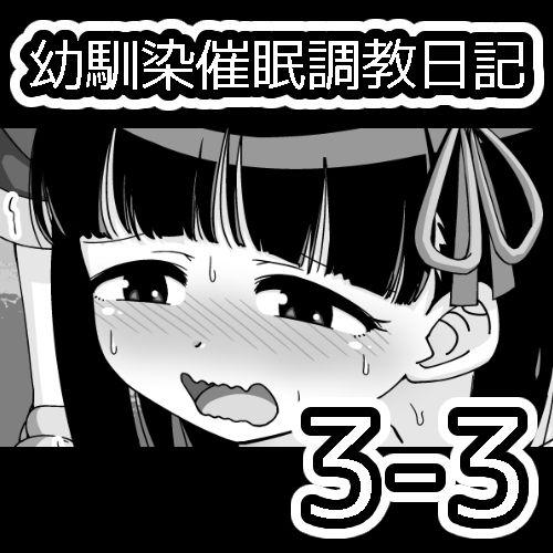 幼馴染催眠調教日記[蟻アンド村]  [中国翻訳](174页)