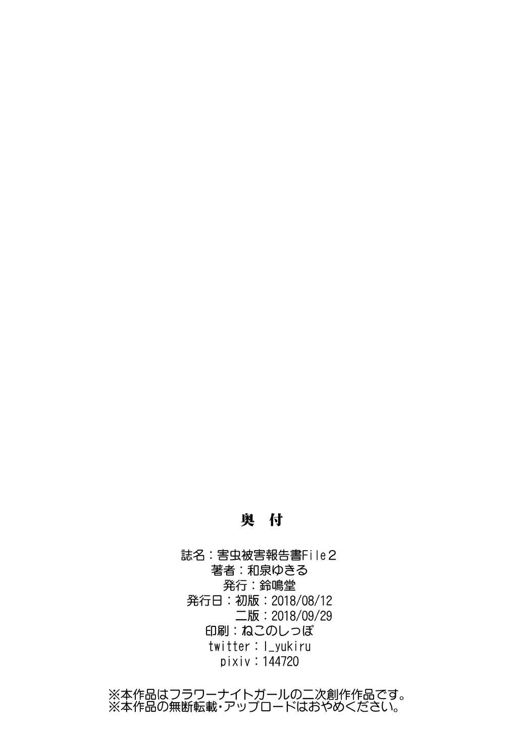 害虫被害報告書File2[鈴鳴堂 (和泉ゆきる)]  (フラワーナイトガール) [中国翻訳] [DL版](32页)