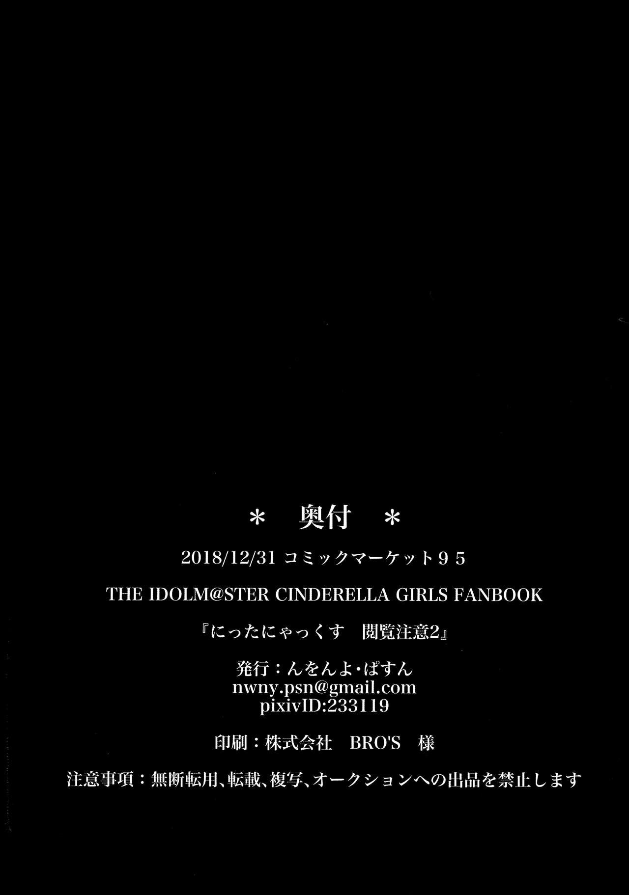 にったにゃっくす 閲覧注意2(C95) [んをんよ・ぱすん (んをんよ)]  (アイドルマスター シンデレラガールズ) [中国翻訳](34页)