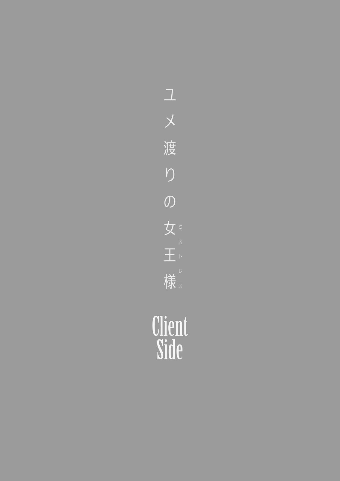 ユメ渡りの女王様 Client Side[チーズ酵母 (なか)]  [中国翻訳] [DL版](31页)