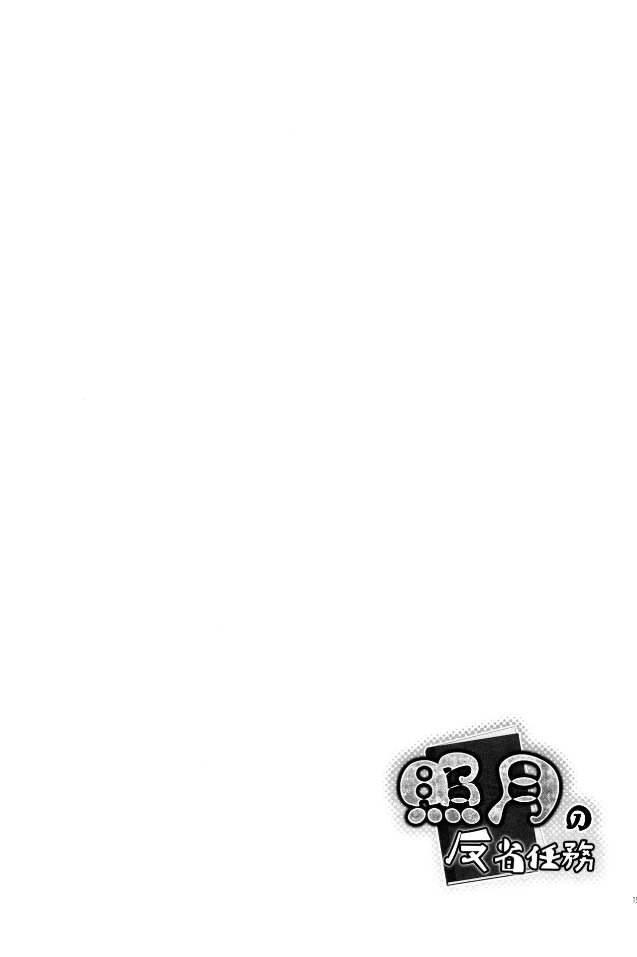 照月の反省任務(C89) [ZENMAIN (ねじろ)]  (艦隊これくしょん -艦これ-) [中国翻訳](25页)