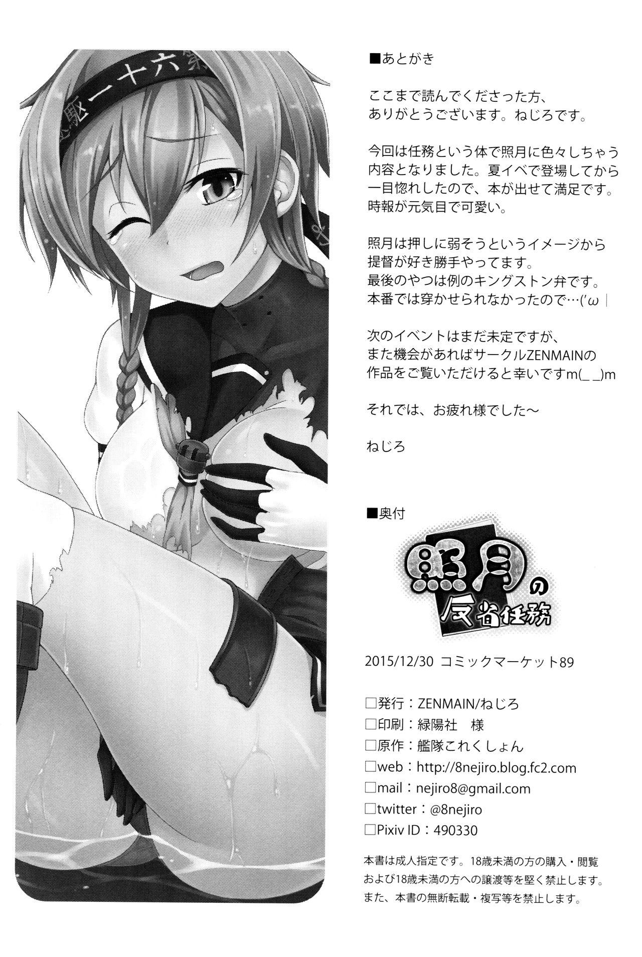 照月の反省任務(C89) [ZENMAIN (ねじろ)]  (艦隊これくしょん -艦これ-) [中国翻訳](25页)