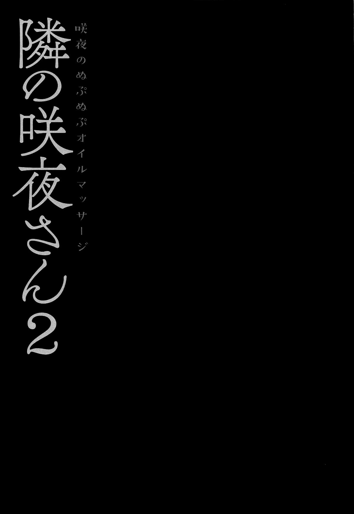 隣の咲夜さん2 咲夜のぬぷぬぷオイルマッサージ(例大祭16) [きのこのみ (konomi)]  (東方Project) [中国翻訳](22页)