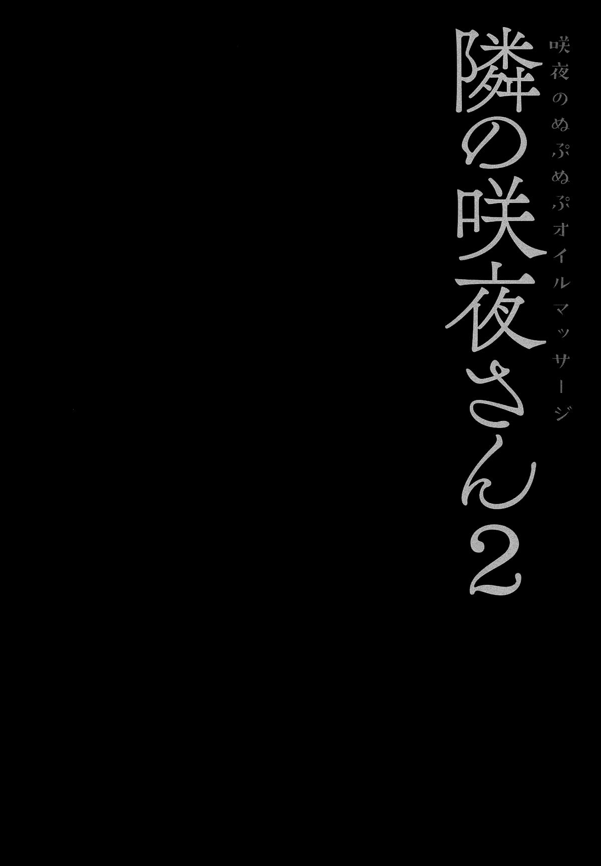 隣の咲夜さん2 咲夜のぬぷぬぷオイルマッサージ(例大祭16) [きのこのみ (konomi)]  (東方Project) [中国翻訳](22页)