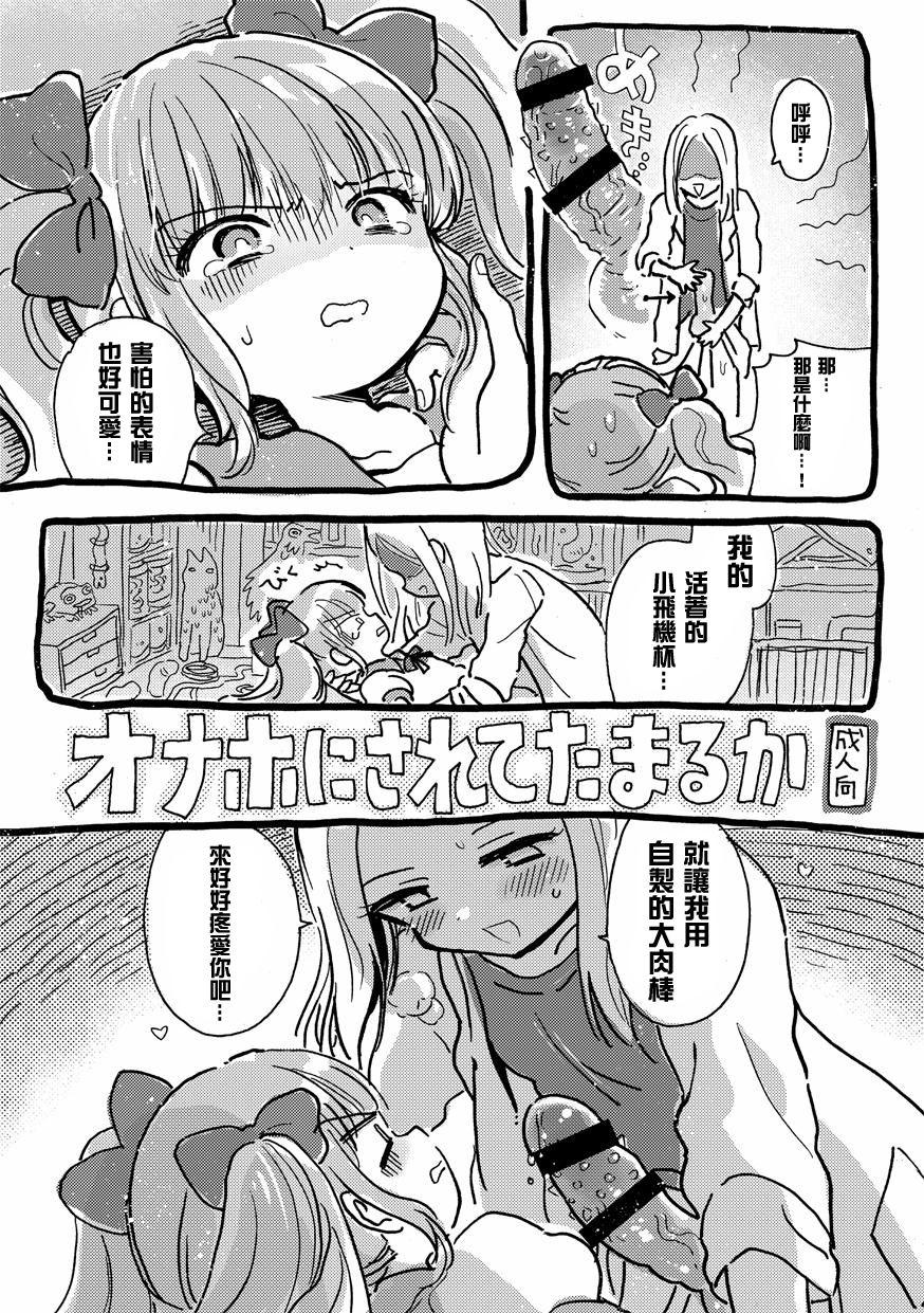 オナホにされてたまるか[にゃんにゃんにゃん! (小川ひだり)]  [中国翻訳] [DL版](10页)