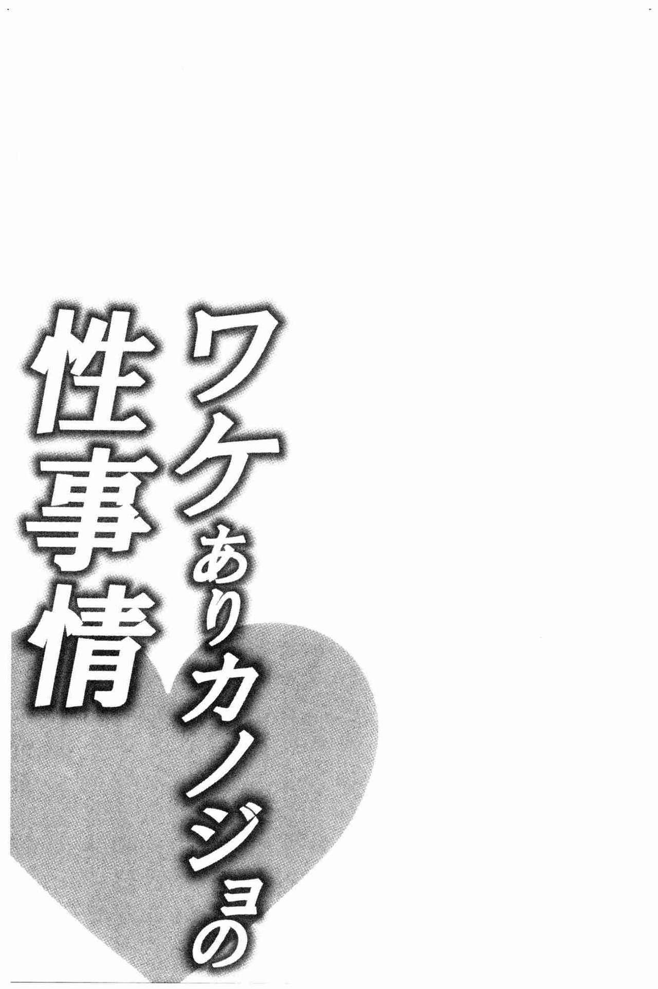 ワケありカノジョの性事情[加糖あん]  [中国翻訳](256页)