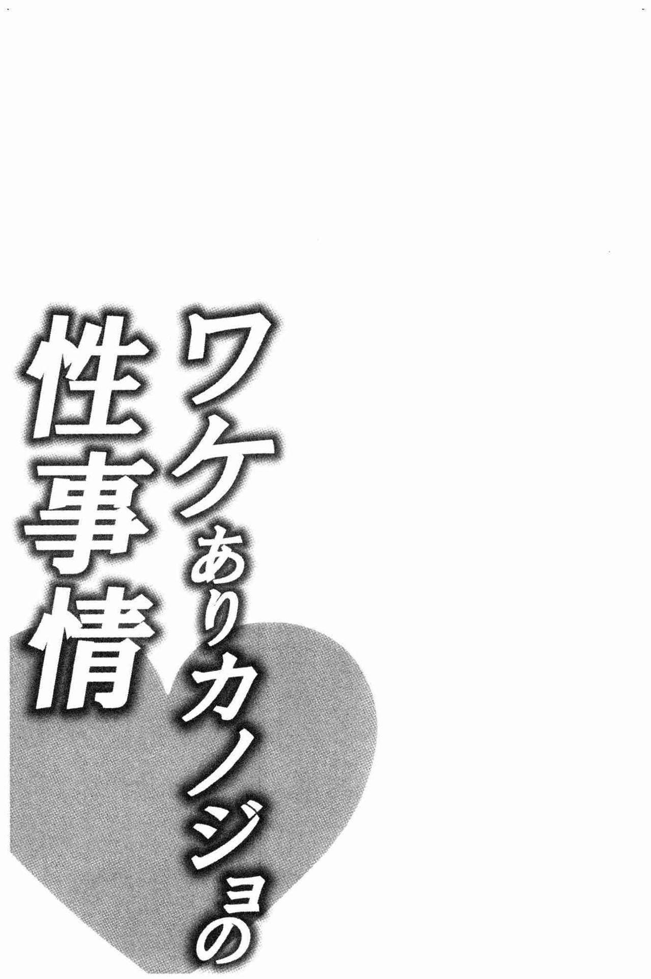 ワケありカノジョの性事情[加糖あん]  [中国翻訳](256页)