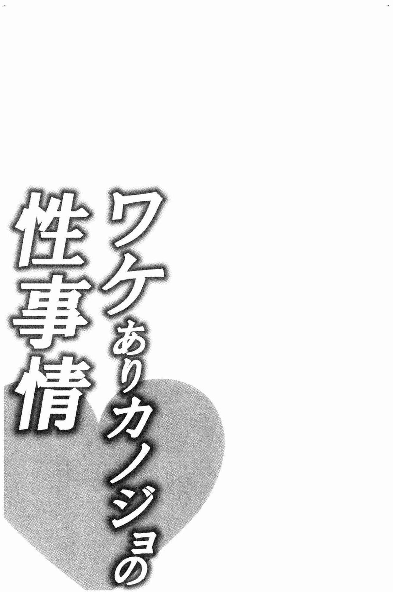 ワケありカノジョの性事情[加糖あん]  [中国翻訳](256页)