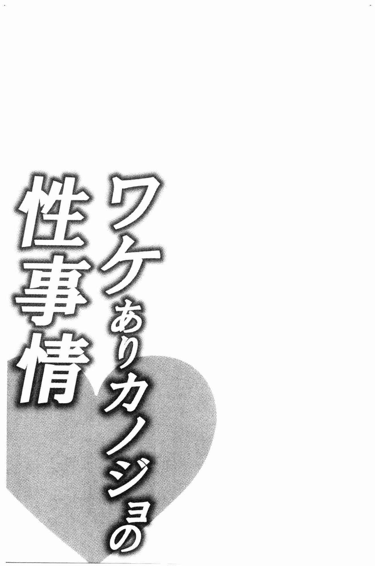 ワケありカノジョの性事情[加糖あん]  [中国翻訳](256页)