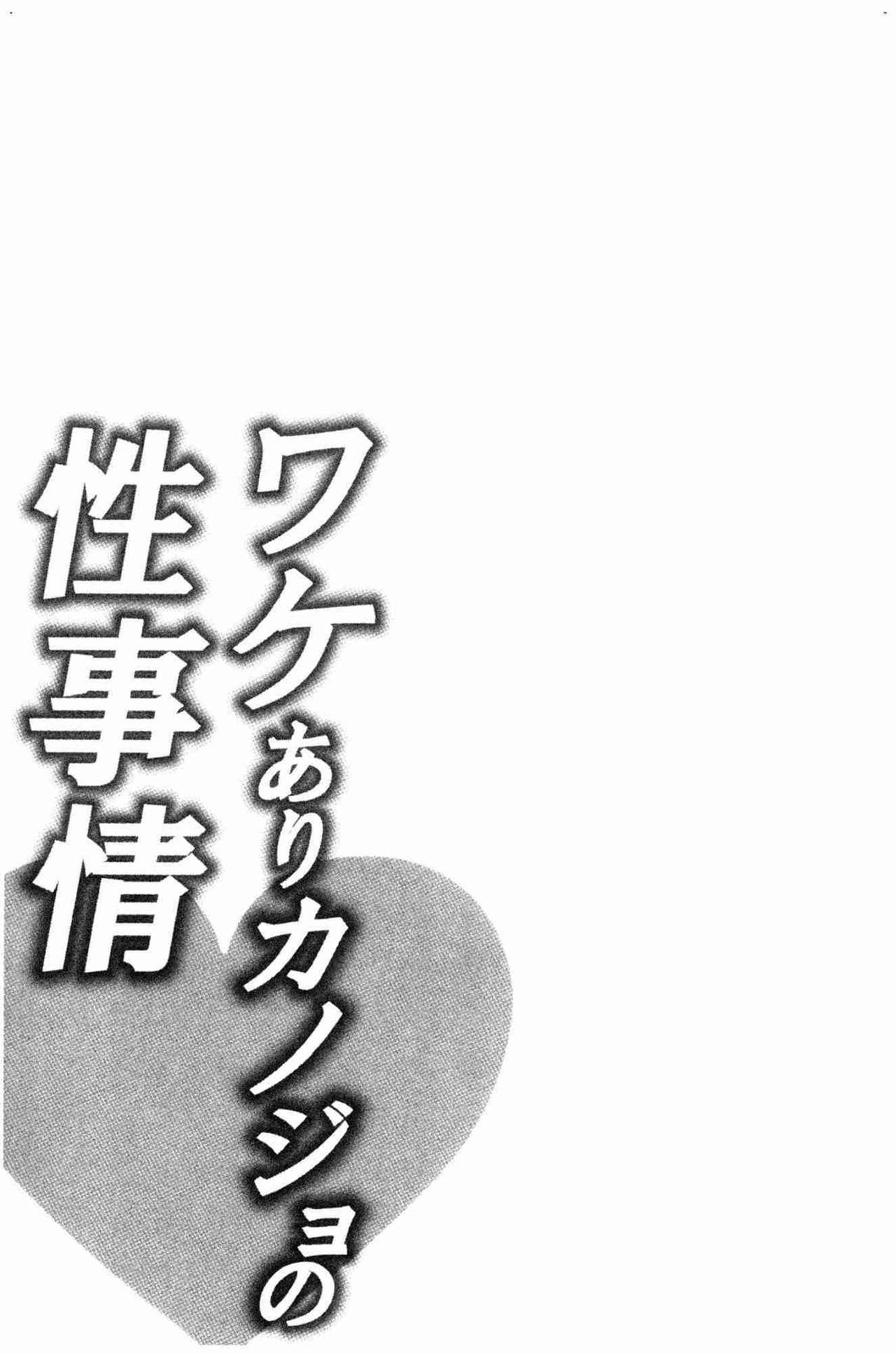 ワケありカノジョの性事情[加糖あん]  [中国翻訳](256页)